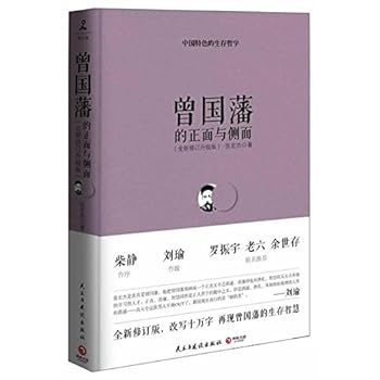 曾国藩的正面与侧面 - Book #1 of the 曾国藩的正面与侧面
