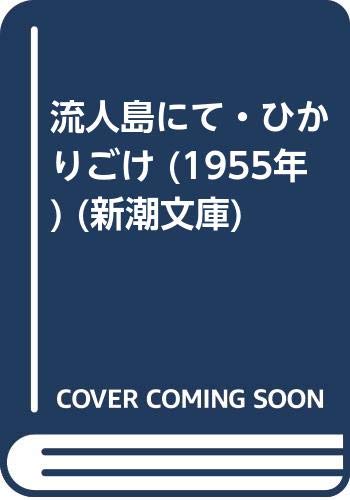 食人と贖罪 ひかりごけ事件の真相 ２ ４ ニコニコ動画