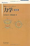440円「力学 第2版 (物理学スーパーラーニングシリーズ)」