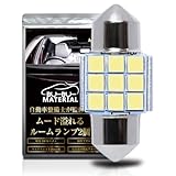 ぶーぶーマテリアル T10 31 mm 日亜化学製 LED ルームランプ ホワイト 爆光 6000K 28mm マルチフィット ムード溢れる 1球250ルーメン 12V 無極性 定電流回路 車検対応 2個