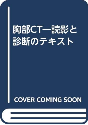 楽天 無料電子書籍 胸部CT―読影と診断のテキスト バイ