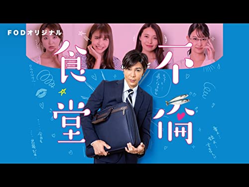 『不倫食堂 第2期』