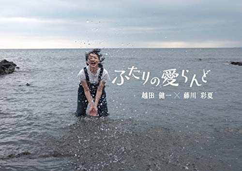 無料電子書籍 おすすめ 越田健一x藤川彩夏写真集 ふたりの愛らんど バイ