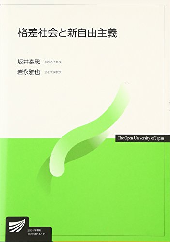 格差社会と新自由主義 (放送大学教材)