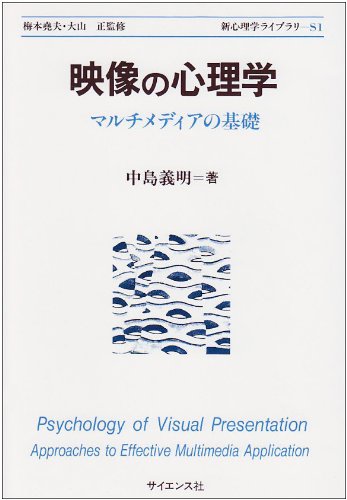 映像の心理学 マルチメディアの基礎 41whH4HFcEL.jpg