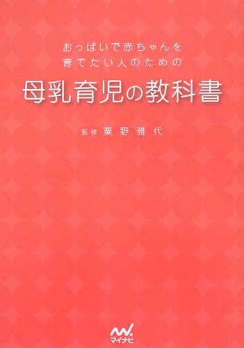 Amazon.co.jp: おっぱいで赤ちゃんを育てたい人のための母乳育児の