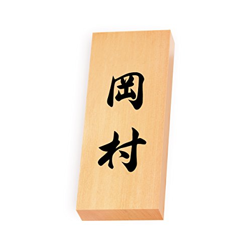 丸三タカギ 彫り込み済表札 【 岡村 】 完成品 天然銘木 特7X-8-4-岡村