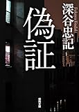 偽証 (徳間文庫)