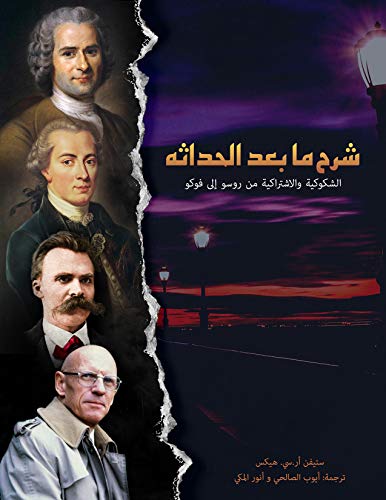 ‫شرح ما بعد الحداثة: الشكوكية و الإشتراكية من روسو إلى فوكو‬ (Arabic Edition)