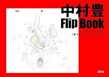 中村豊　原画集 中村豊 アニメーション原画集 vol.2（特典小冊子付き） | アニメ