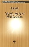 「名医」のウソ―病院で損をしないために―（新潮新書）