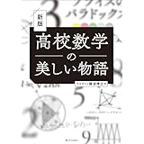 高校数学の美しい物語 新版