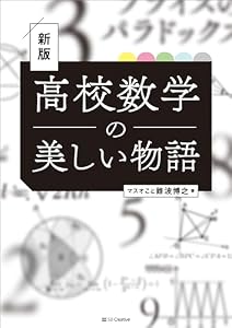 高校数学の美しい物語 新版