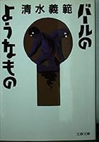 バールのようなもの 4167551063 Book Cover