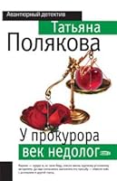 U prokurora vek nedolog 5040059701 Book Cover