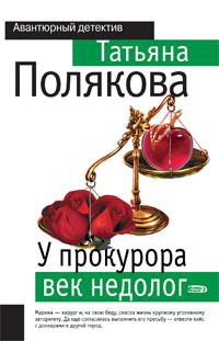 Paperback U prokurora vek nedolog [Russian] Book