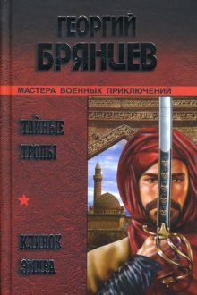 Hardcover Tajnye tropy. Klinok Emira [Russian] Book