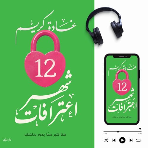 Page de couverture de 12 شهر اعترافات