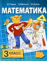 Matematika. 3 klass. 2-e polugodie 5940576087 Book Cover