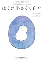 I picture book exciting Wada Hiromi white small (2009) ISBN: 4023304247 [Japanese Import] 4023304247 Book Cover