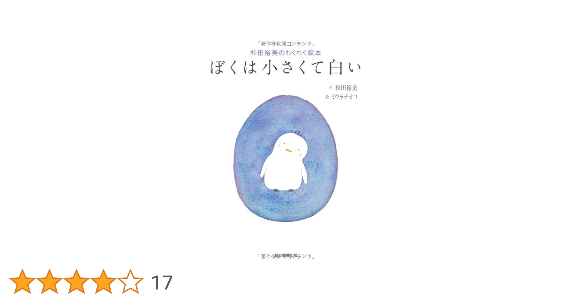 Amazon.co.jp: 和田裕美のわくわく絵本 ぼくは小さくて白い