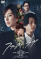 ファーストラヴ 通常版 [DVD]