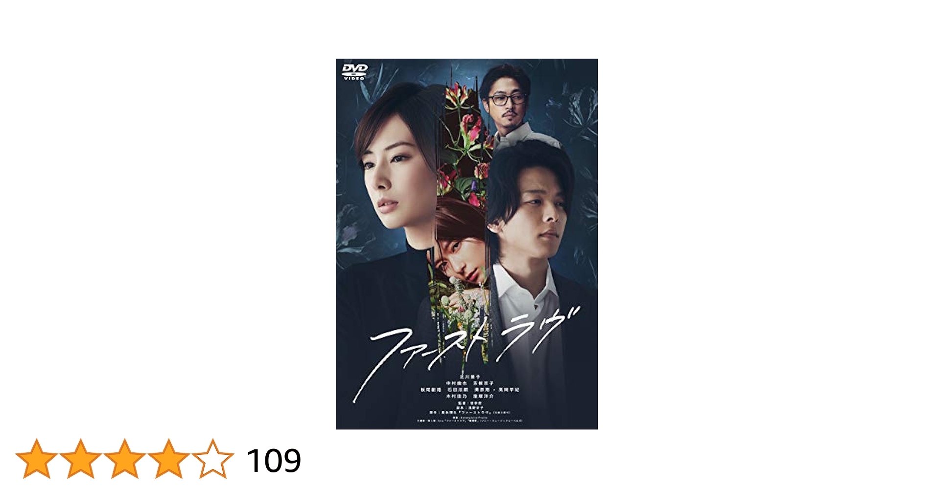 ファーストラヴ('21) DVD レンタル落ち　中村倫也  北川景子 2021年2月11日 TOHO ファーストラヴ 北川景子・中村倫也
