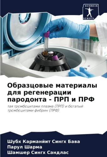 Образцовые материалы для регенерации пародонта - ПРП и ПРФ: тая тромбоцитами плазма (ПРП) и богатый тромбоцитами фибрин (ПРФ): taq trombocitami plazma (PRP) i bogatyj trombocitami fibrin (PRF)