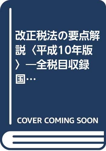 改正税法の要点解説 平成10年度版/税務研究会