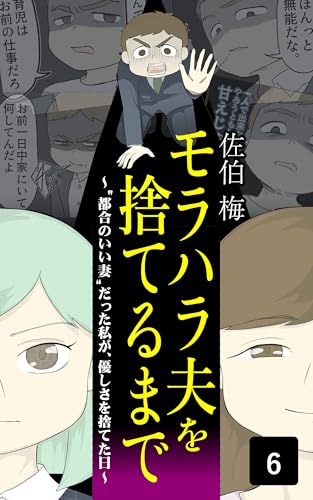 モラハラ夫を捨てるまで~”都合のいい妻”だった私が、優しさを捨てた日~ 6 (コミックエッセイ)
