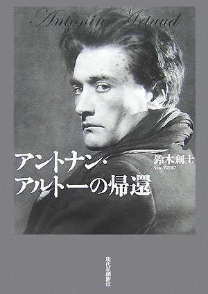 アントナン・アルトーの帰還 | 鈴木創士 |本 | 通販 | Amazon