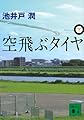 空飛ぶタイヤ(下) (講談社文庫 い 85-10)