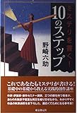 ミステリを書く!10のステップ