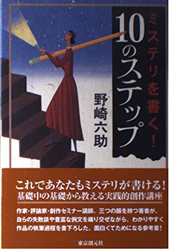 ミステリを書く!10のステップ
