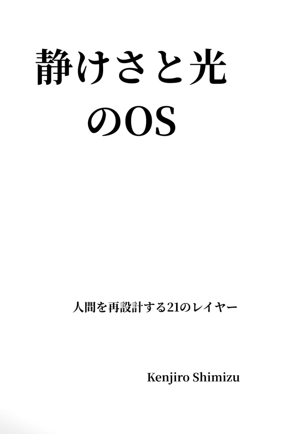 静けさと光のOS ― 人間を再設計する21のレイヤー