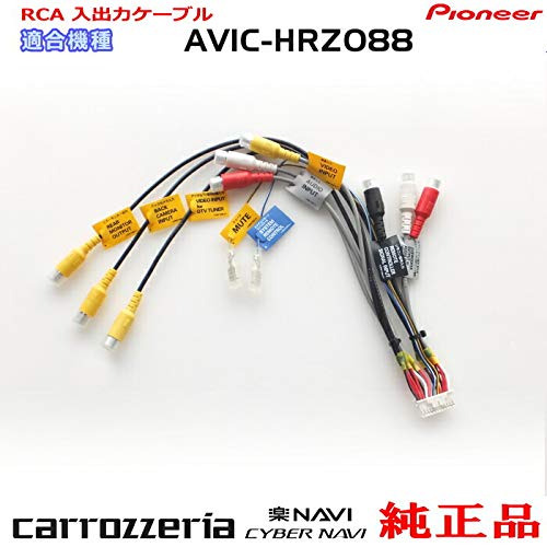 Amazon | パイオニア カロッツェリア AVIC-HRZ088 純正品 RCA入出力