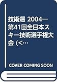 技術選2004 完全保存版 2本セット[ビデオ]: 第41回全日本スキー技術選手権大会