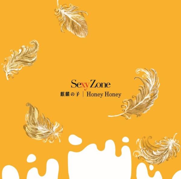 麒麟の子/Honey Honey Amazon.co.jp: 麒麟の子 / Honey Honey: ミュージック