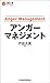 アンガーマネジメント (日経文庫)