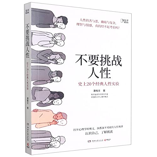 Don't Think Too Highly of Human Nature (20 Classical Experiments on Human Nature in History) (Chinese Edition)