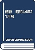 詩歌　昭和44年11月号