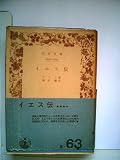 イエス伝 (1950年) (岩波文庫)