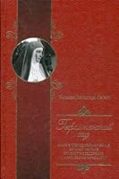 Gefsimanskiy sad. Kniga o prepodobnomuchenitse velikoy knyagine Elisavete Feodorovne i alapaevskih muchenikah 5753310788 Book Cover