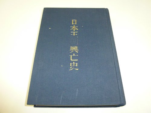 倭人興亡史 1 鹿島昇 倭人興亡史 1 鹿島昇