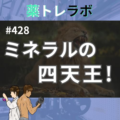 #428 ミネラルの四天王、降臨。