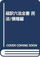 超訳六法全書 民法 債権編 超訳六法全書 民法/債権編 |本 | 通販 | Amazon
