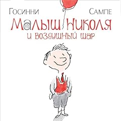 Page de couverture de Малыш Николя и воздушный шар
