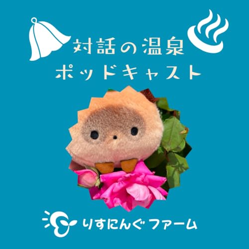 第33回「オープンダイアローグに出会って起きたこと　当事者性とまなざし」「対話の温泉ポッドキャスト」