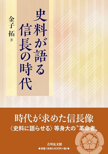 史料が語る信長の時代