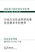 Use of a Graded Approach in the Application of the Safety Requirements for Research Reactors (IAEA Safety Standards Series) (Chinese Edition)